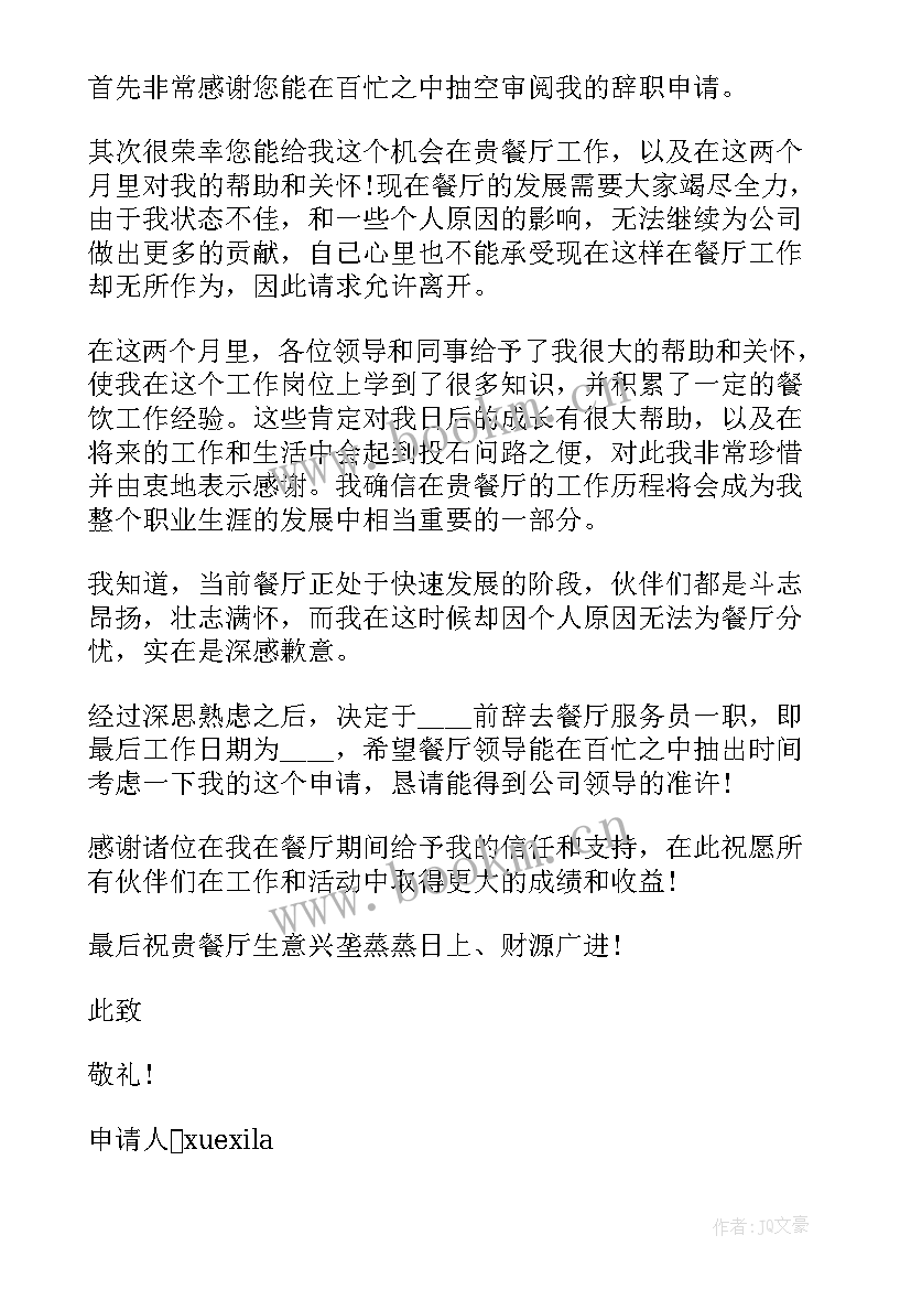 最新服务员辞职报告书 公司辞职申请书格式(实用6篇)