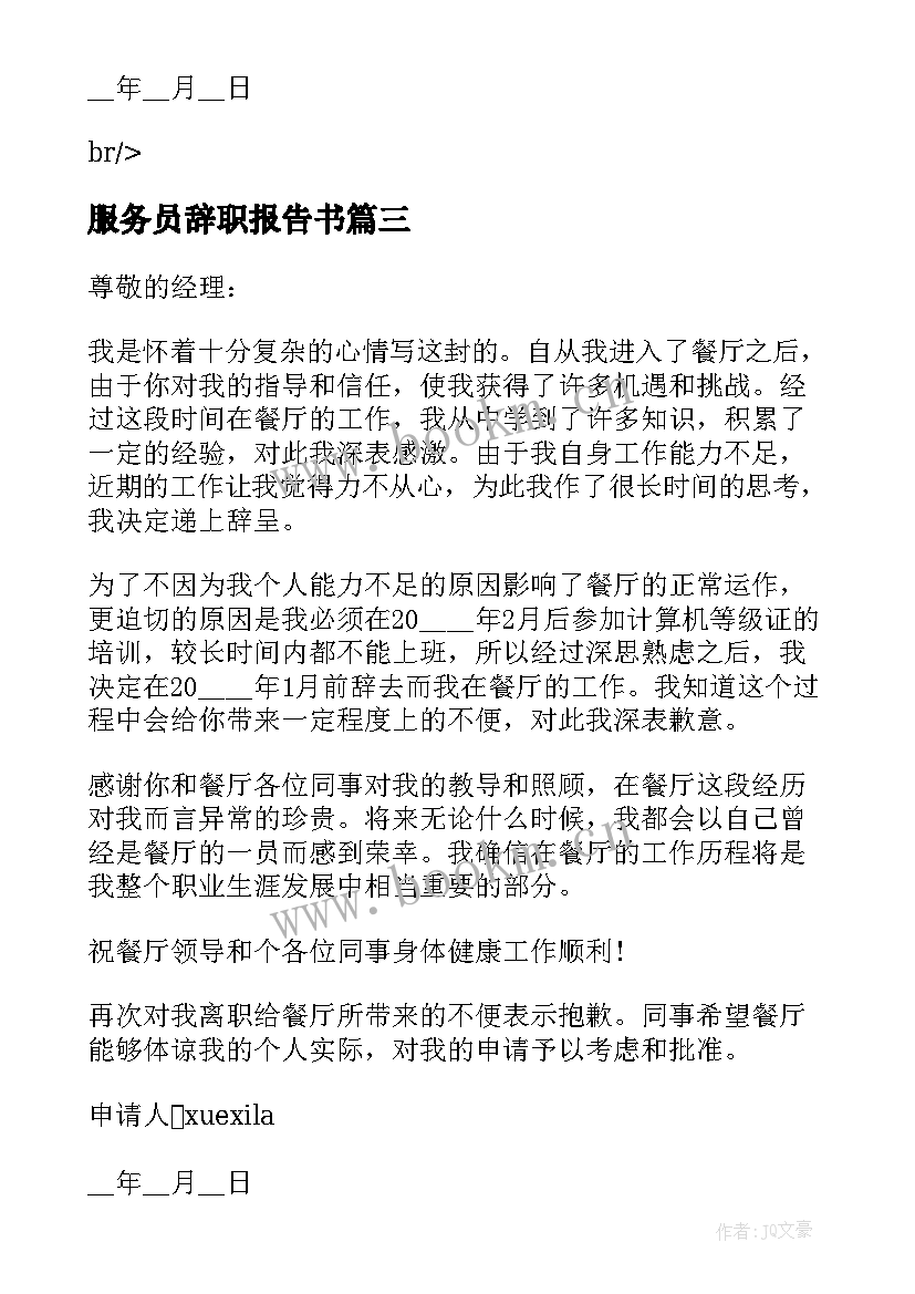 最新服务员辞职报告书 公司辞职申请书格式(实用6篇)