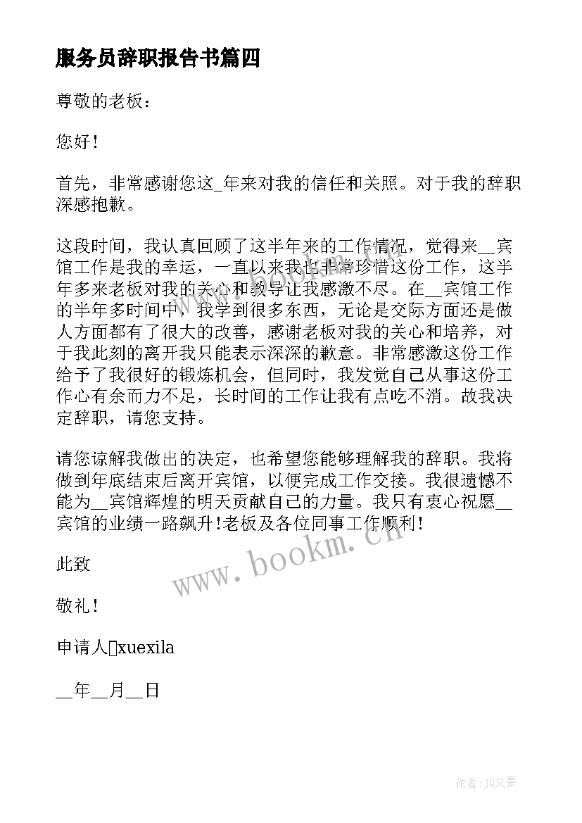 最新服务员辞职报告书 公司辞职申请书格式(实用6篇)