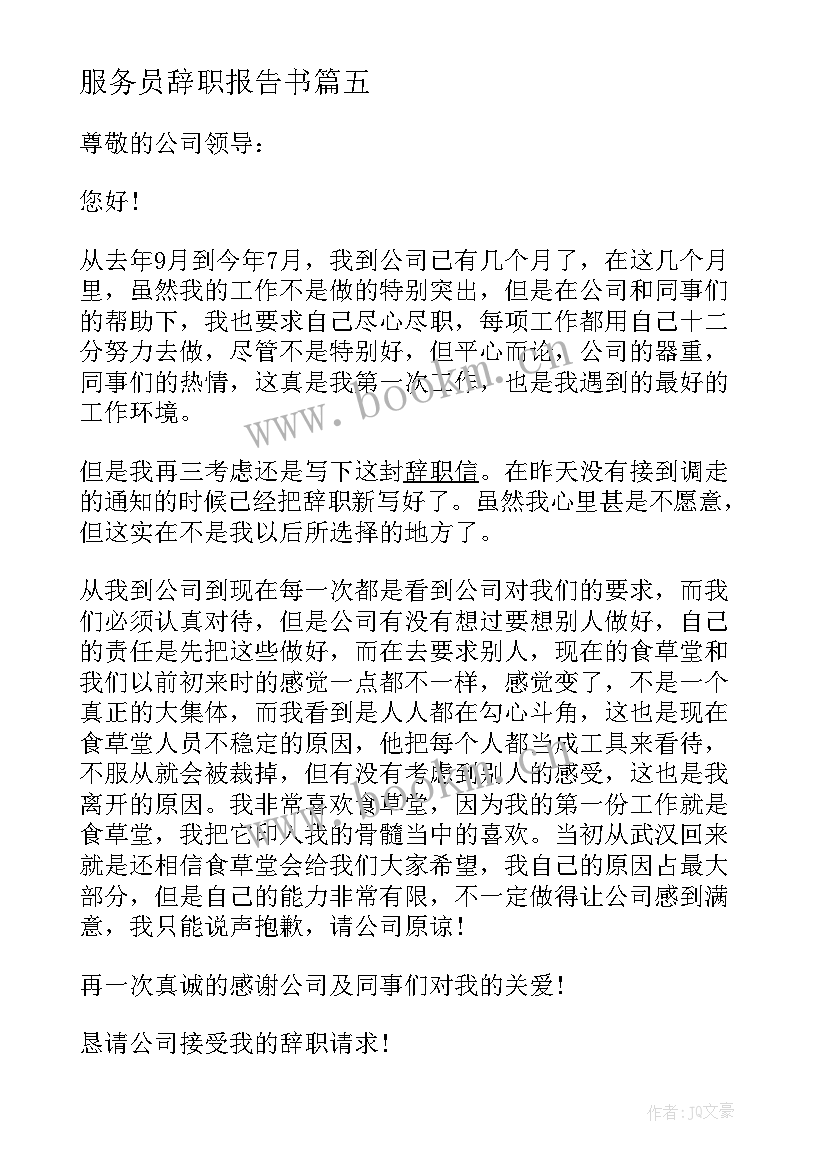 最新服务员辞职报告书 公司辞职申请书格式(实用6篇)