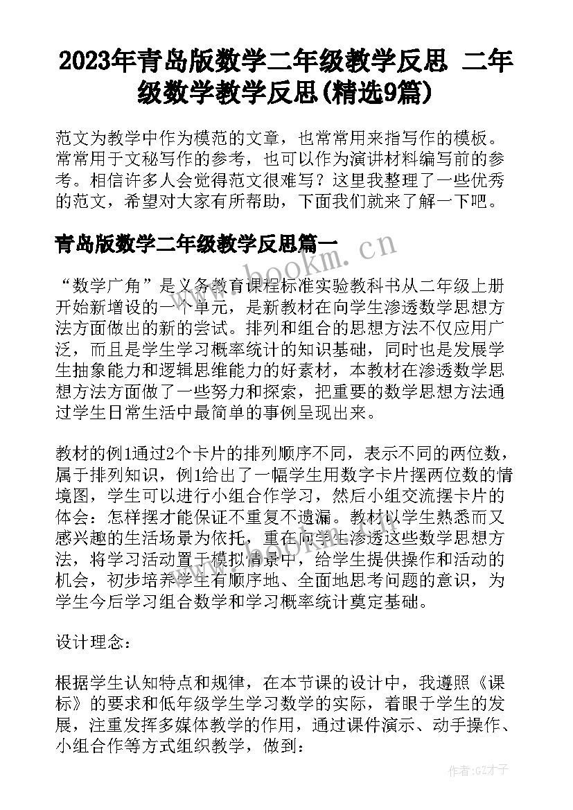 2023年青岛版数学二年级教学反思 二年级数学教学反思(精选9篇)