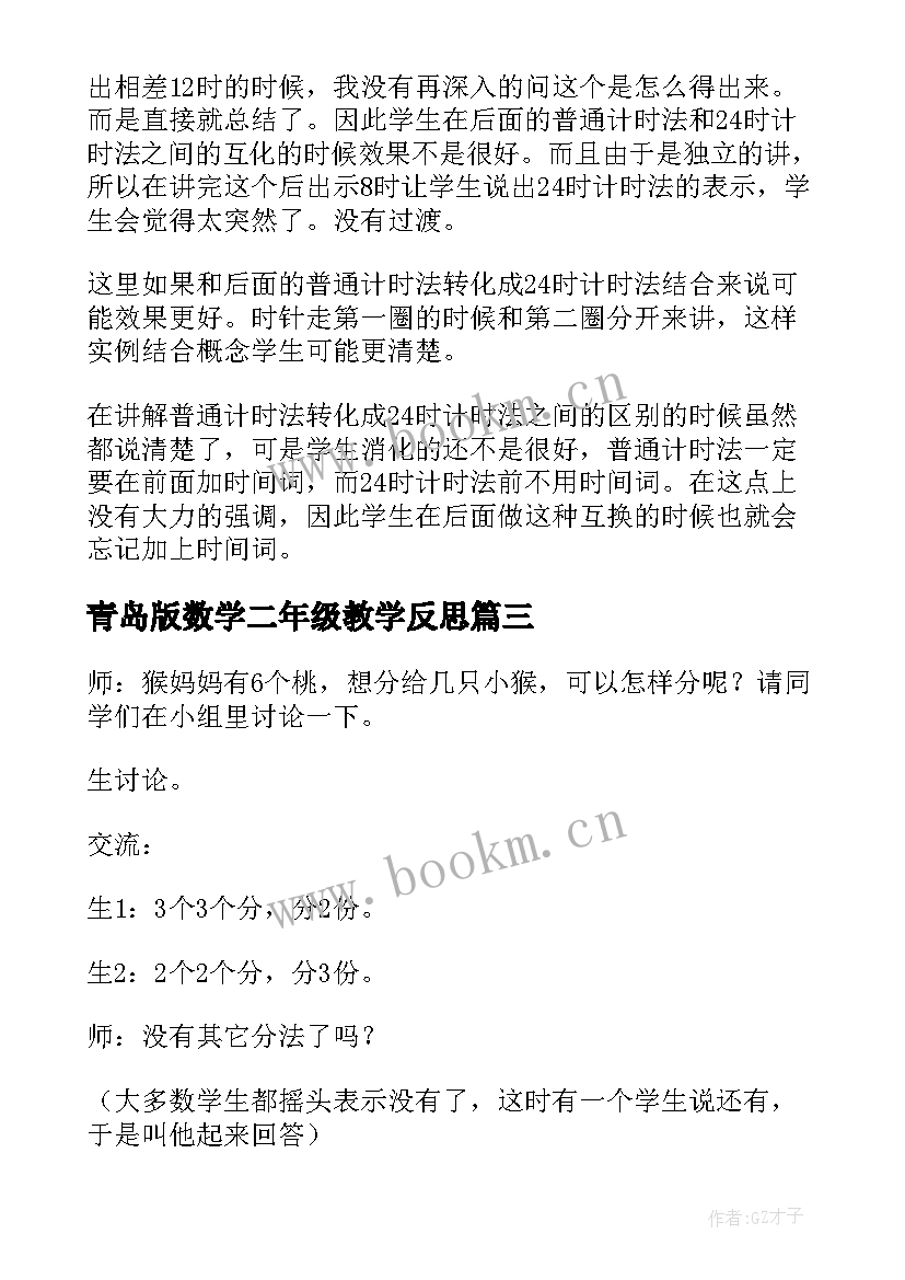 2023年青岛版数学二年级教学反思 二年级数学教学反思(精选9篇)