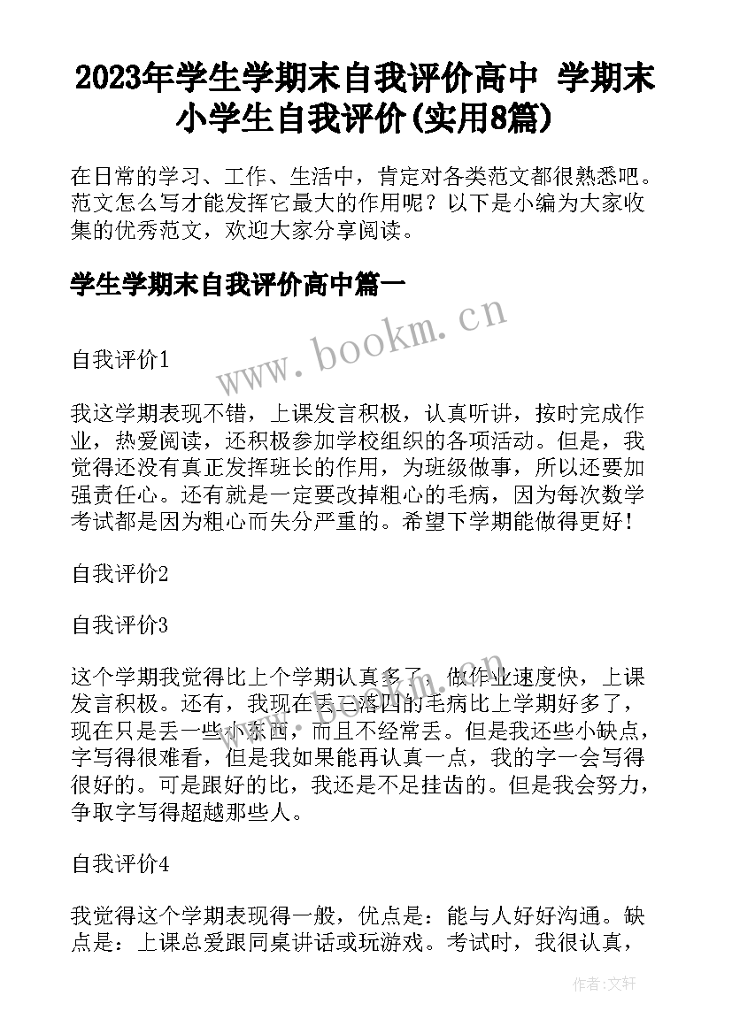 2023年学生学期末自我评价高中 学期末小学生自我评价(实用8篇)