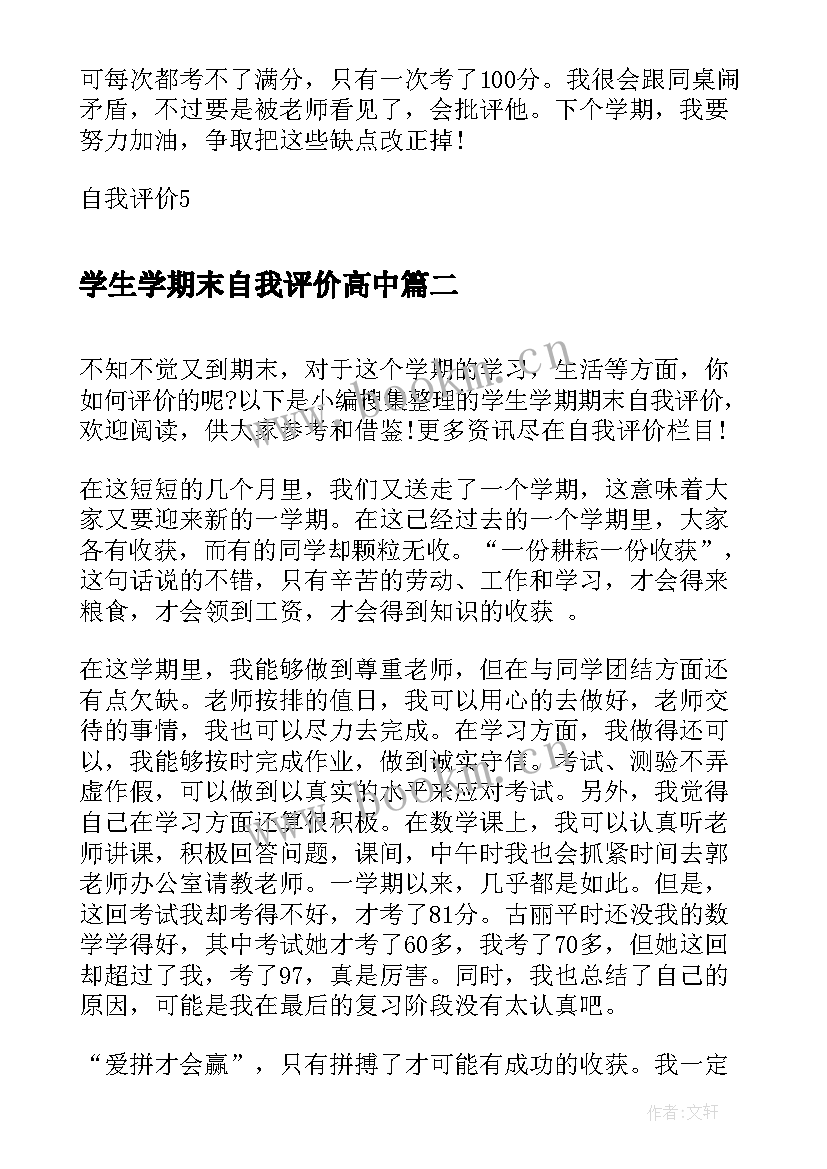 2023年学生学期末自我评价高中 学期末小学生自我评价(实用8篇)