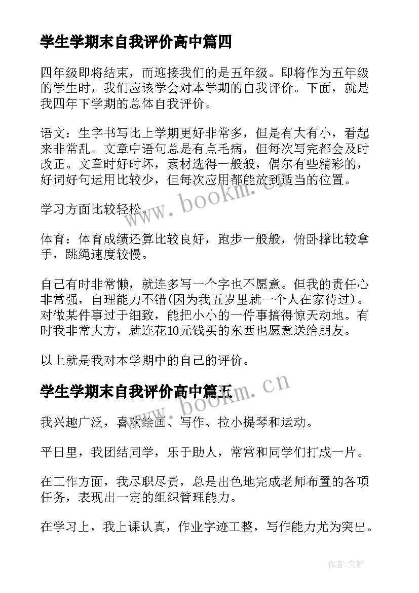 2023年学生学期末自我评价高中 学期末小学生自我评价(实用8篇)