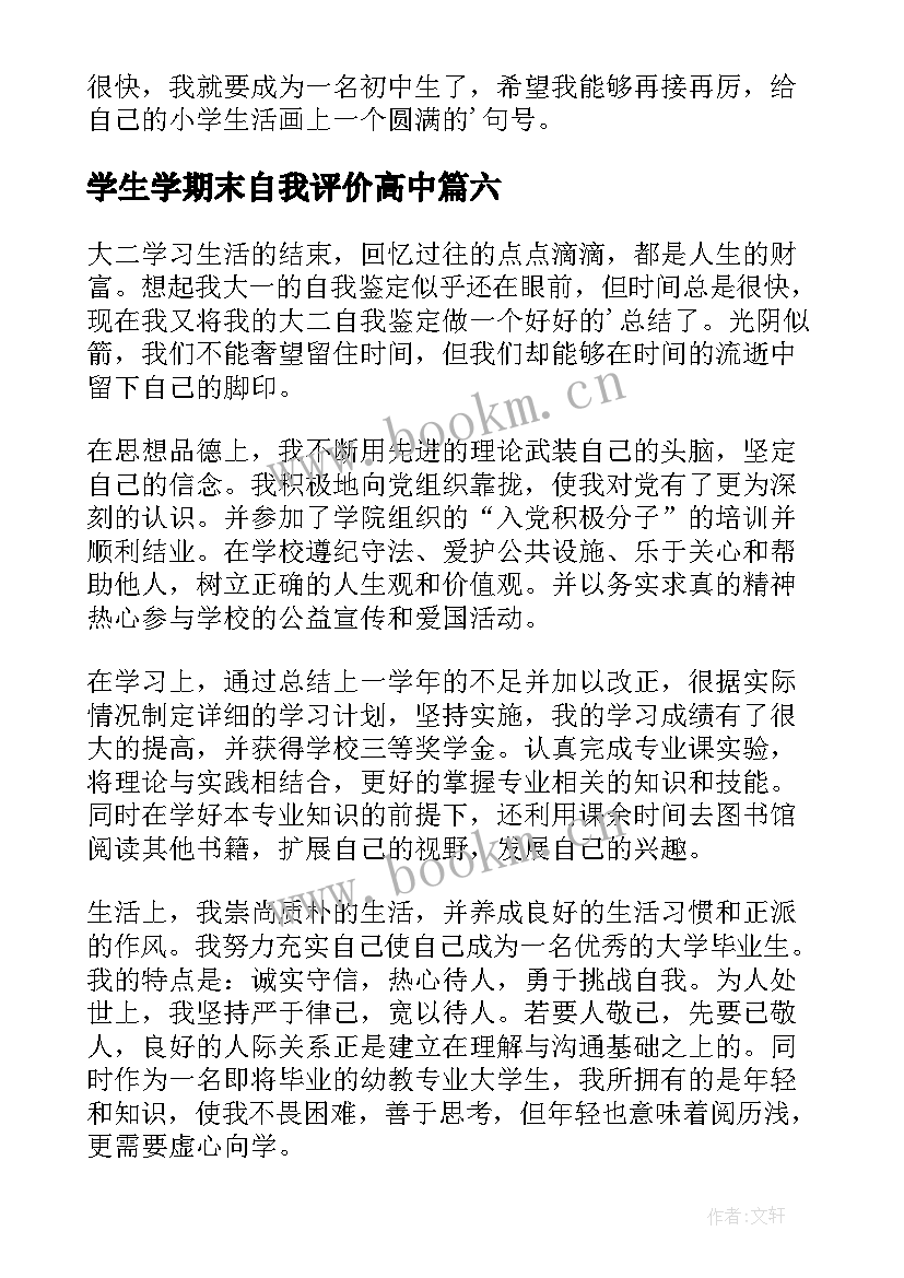 2023年学生学期末自我评价高中 学期末小学生自我评价(实用8篇)