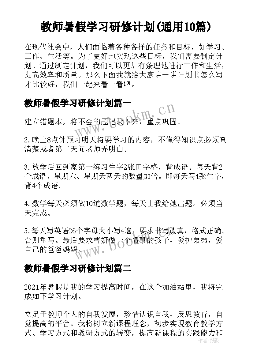 教师暑假学习研修计划(通用10篇)