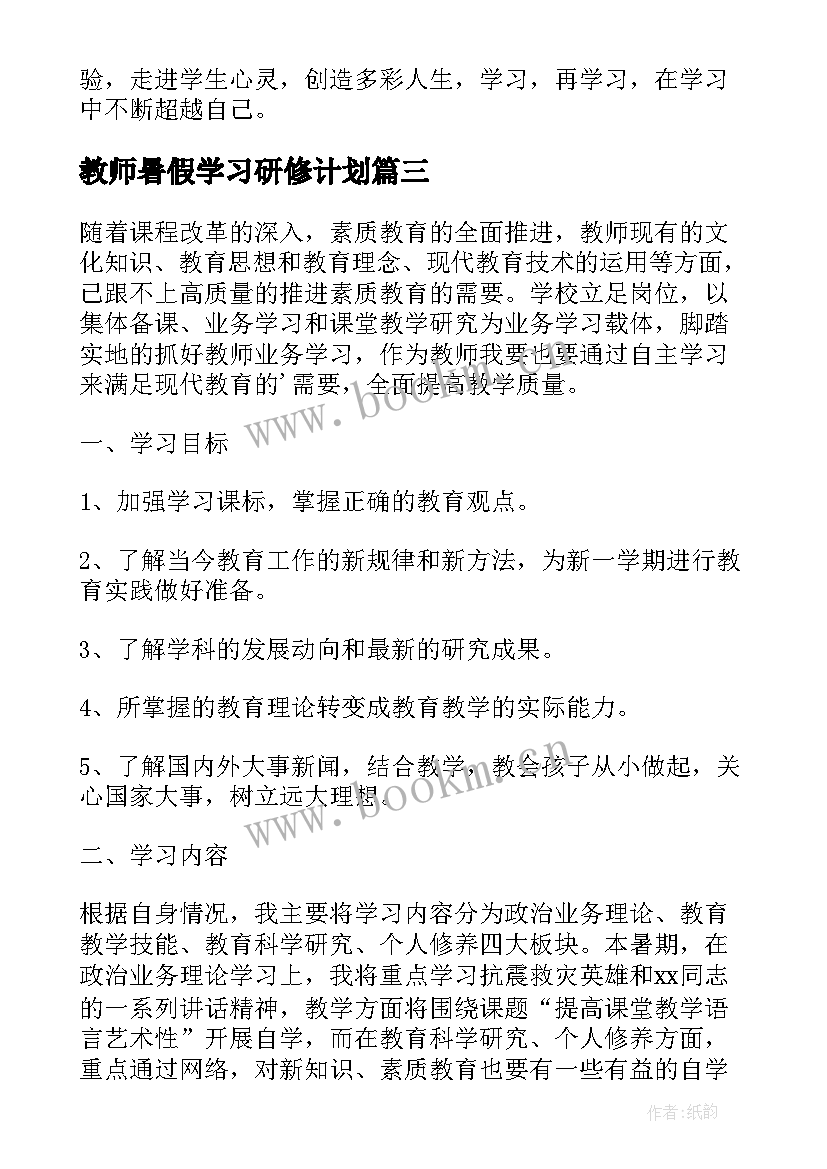 教师暑假学习研修计划(通用10篇)