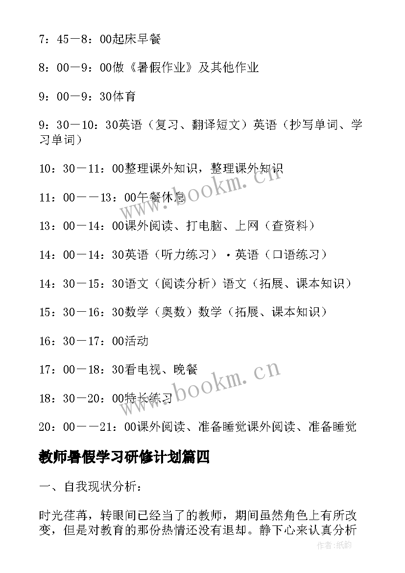 教师暑假学习研修计划(通用10篇)