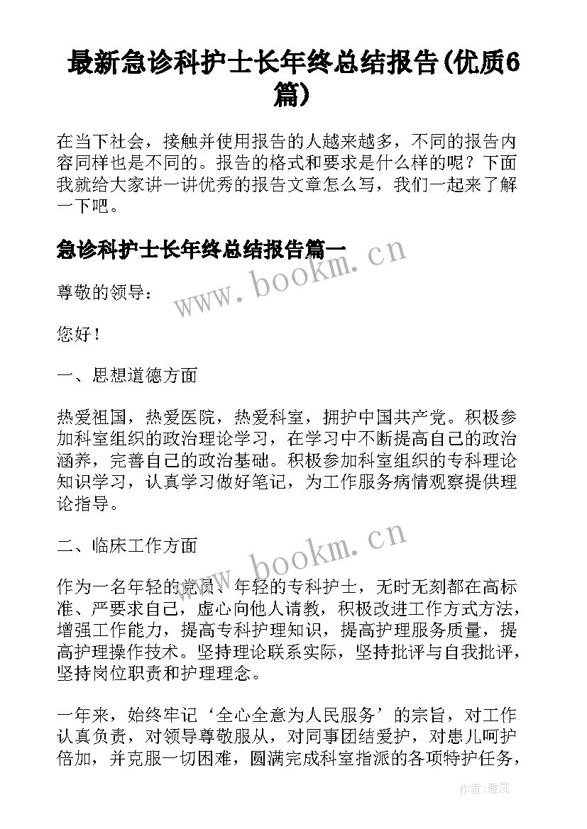 最新急诊科护士长年终总结报告(优质6篇)