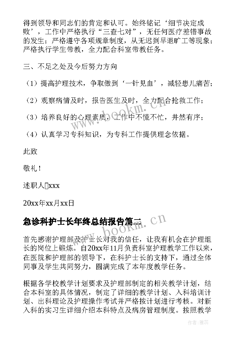 最新急诊科护士长年终总结报告(优质6篇)