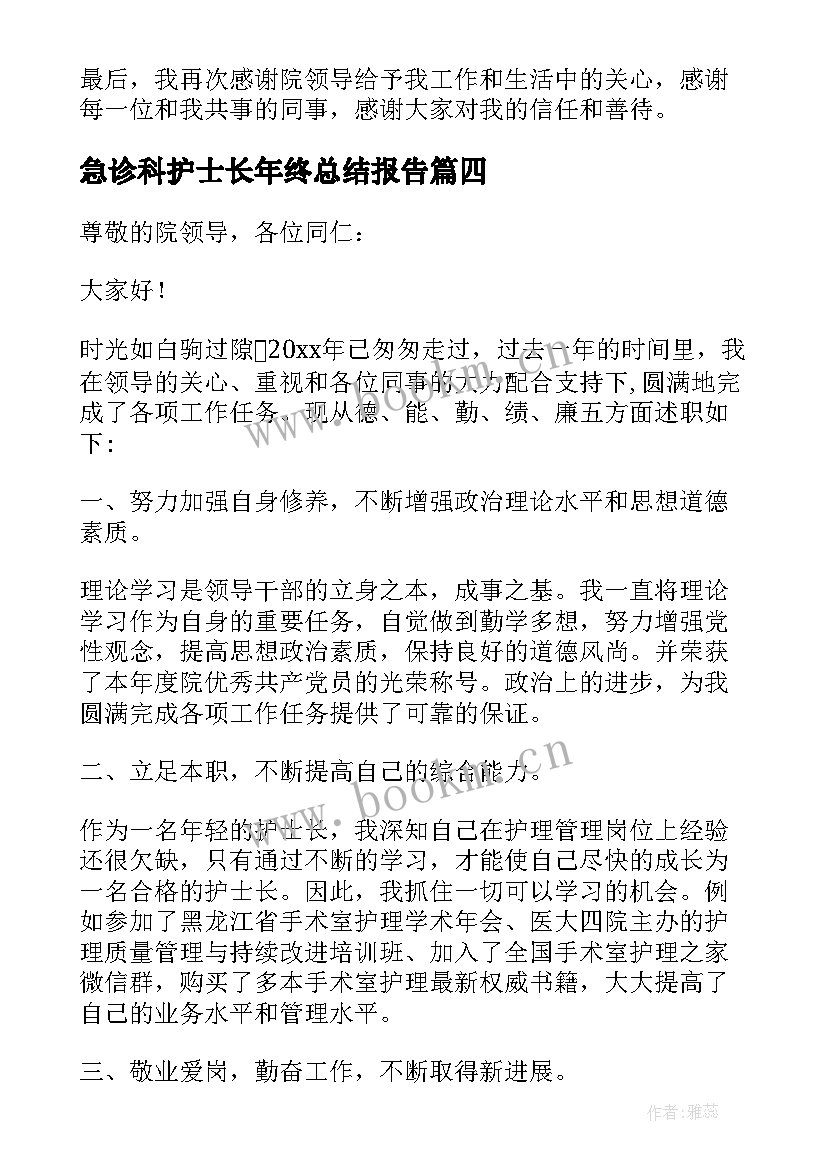 最新急诊科护士长年终总结报告(优质6篇)