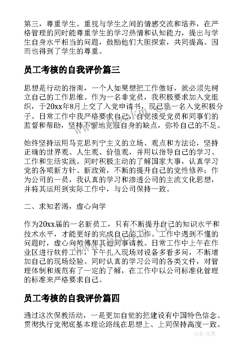 最新员工考核的自我评价(大全5篇)