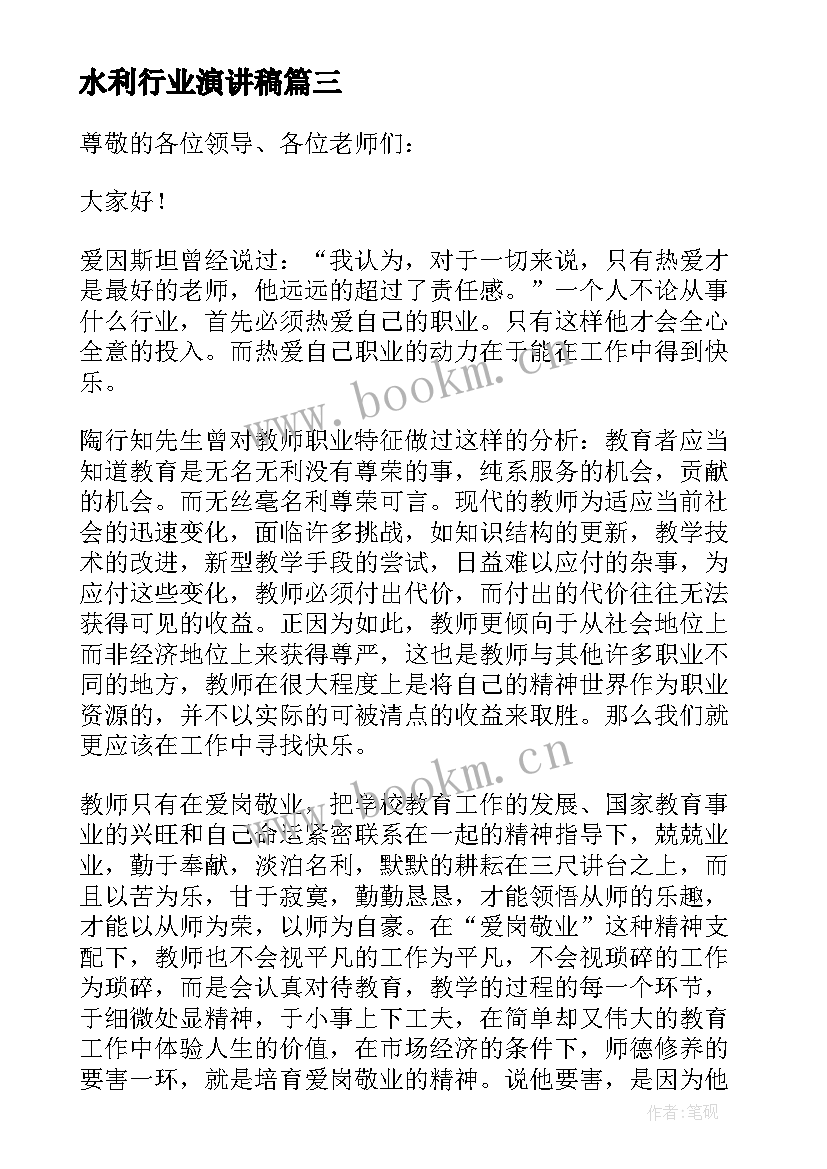 水利行业演讲稿(实用5篇)