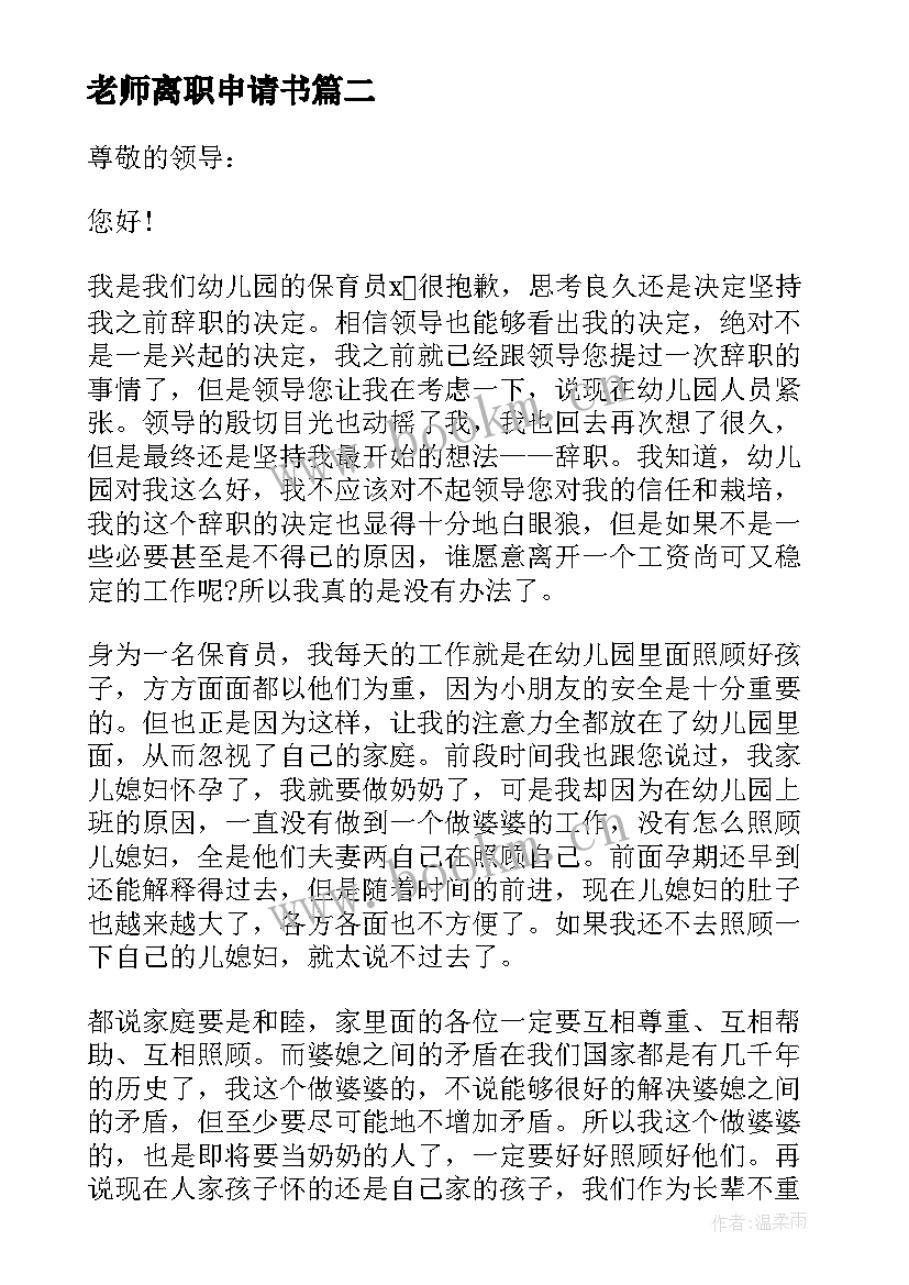 最新老师离职申请书(精选5篇)