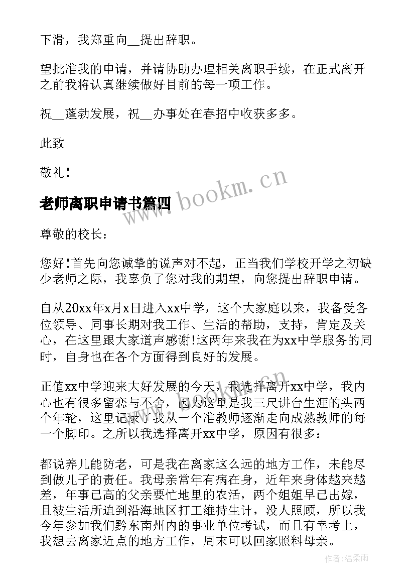 最新老师离职申请书(精选5篇)