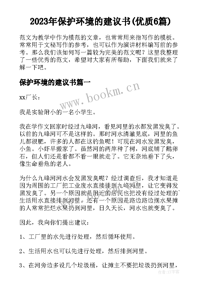 2023年保护环境的建议书(优质6篇)