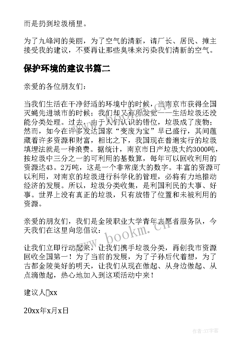 2023年保护环境的建议书(优质6篇)