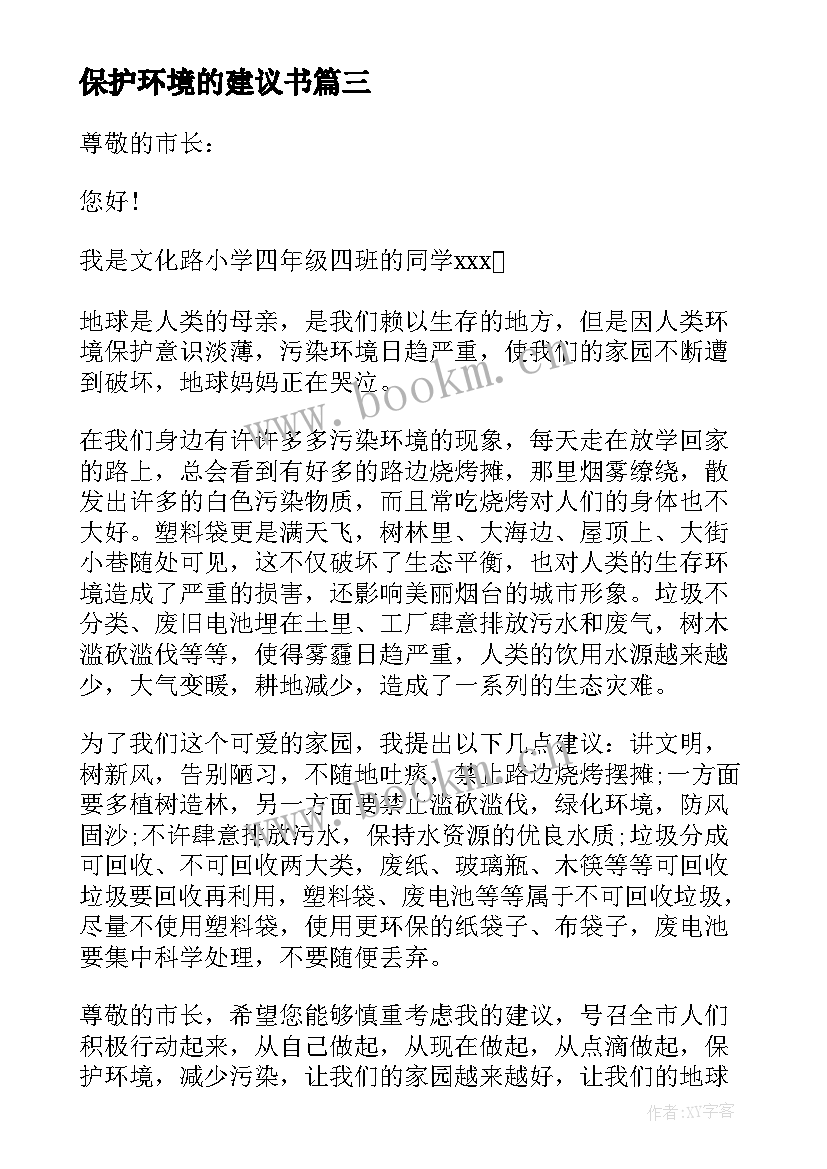 2023年保护环境的建议书(优质6篇)