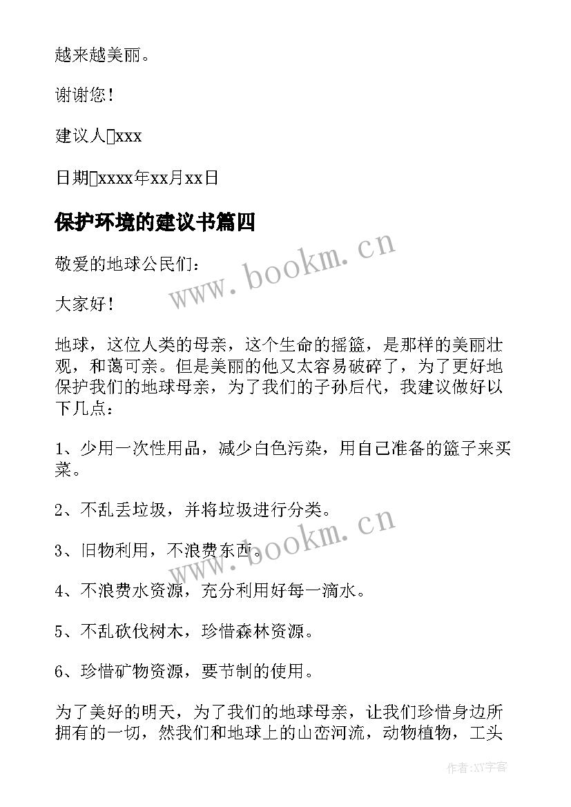 2023年保护环境的建议书(优质6篇)