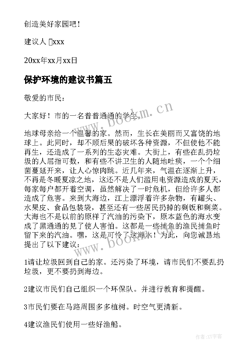 2023年保护环境的建议书(优质6篇)