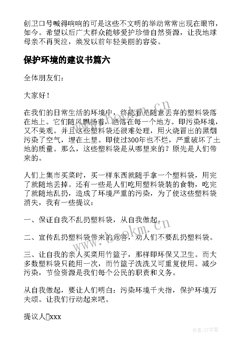 2023年保护环境的建议书(优质6篇)