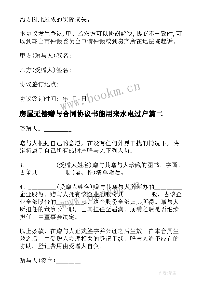 最新房屋无偿赠与合同协议书能用来水电过户(优秀10篇)