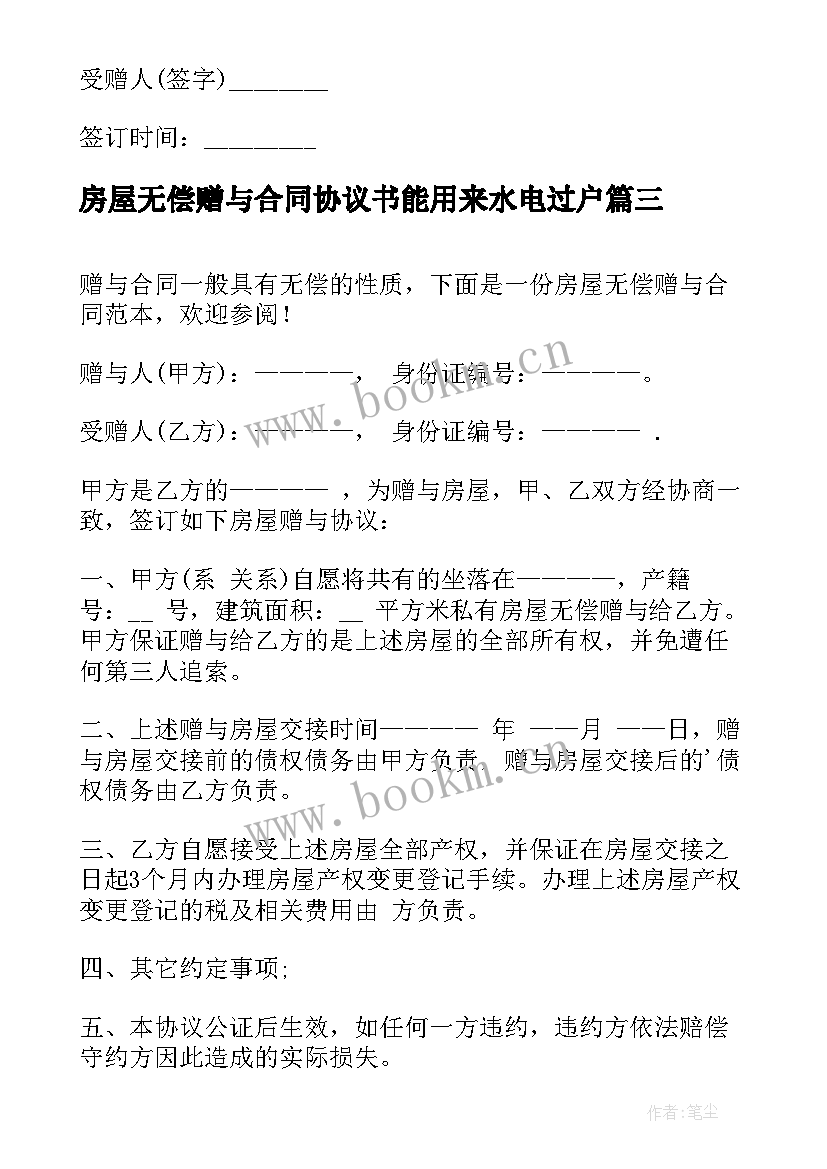 最新房屋无偿赠与合同协议书能用来水电过户(优秀10篇)