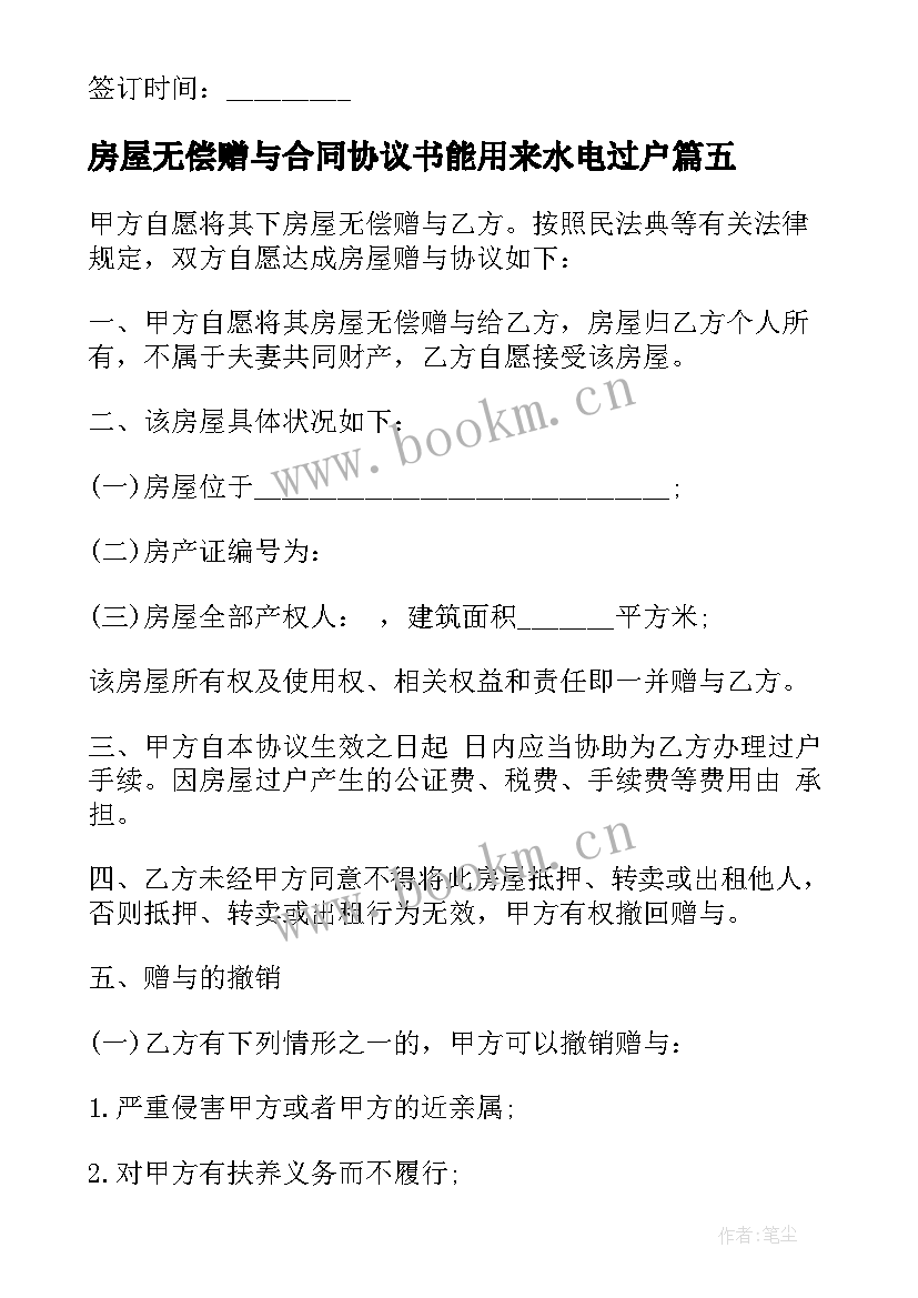 最新房屋无偿赠与合同协议书能用来水电过户(优秀10篇)