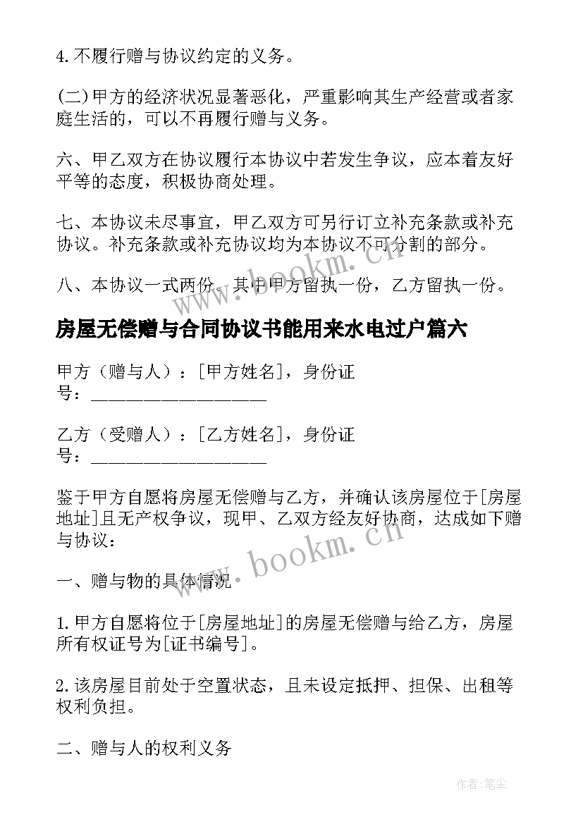 最新房屋无偿赠与合同协议书能用来水电过户(优秀10篇)