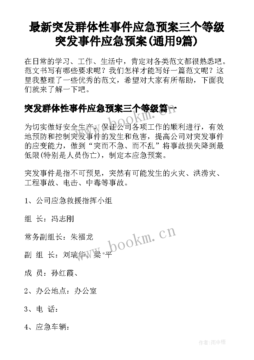 最新突发群体性事件应急预案三个等级 突发事件应急预案(通用9篇)