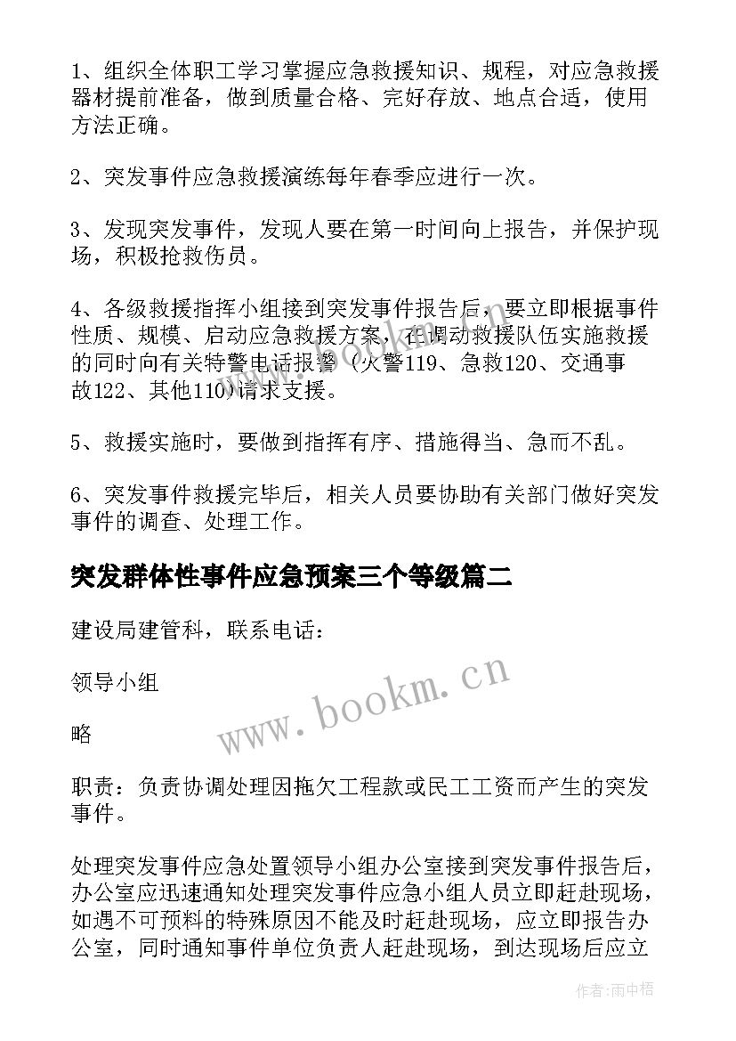 最新突发群体性事件应急预案三个等级 突发事件应急预案(通用9篇)