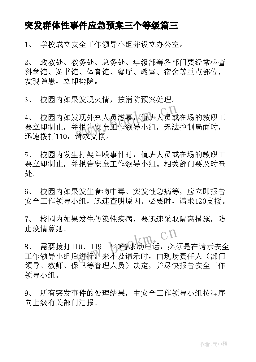 最新突发群体性事件应急预案三个等级 突发事件应急预案(通用9篇)