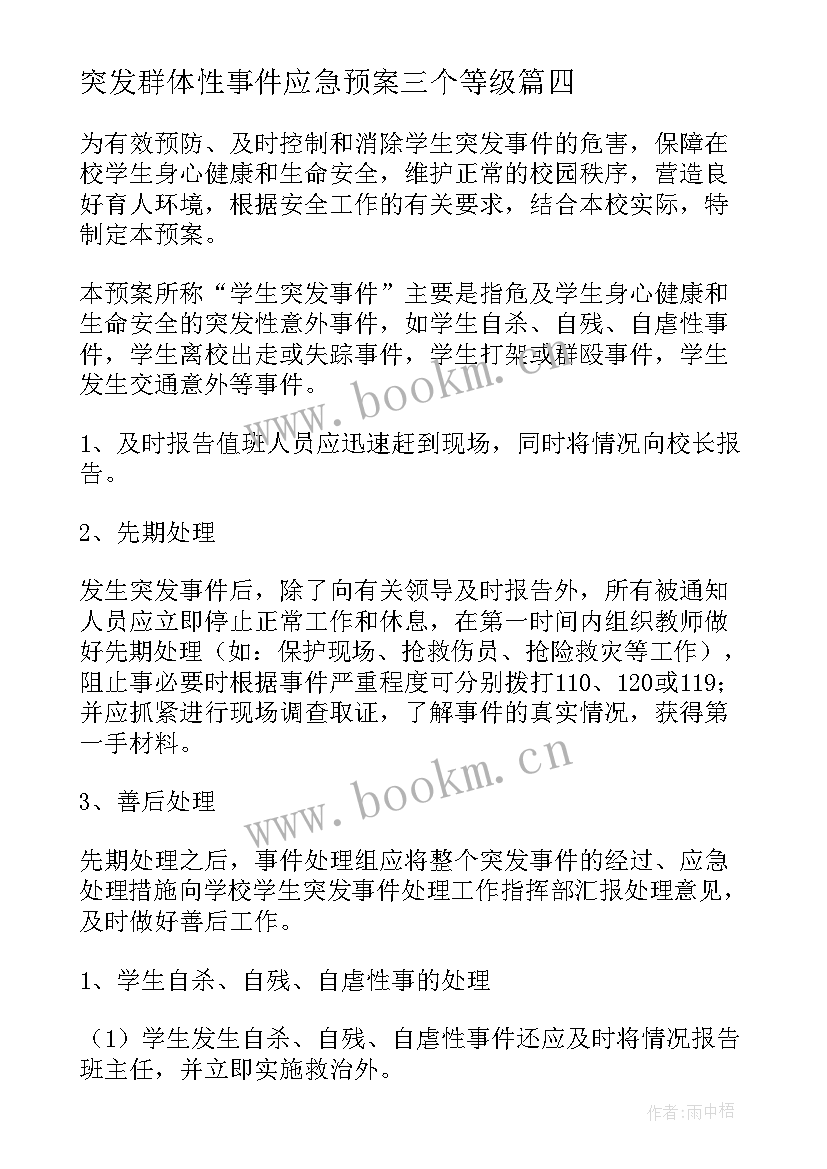 最新突发群体性事件应急预案三个等级 突发事件应急预案(通用9篇)