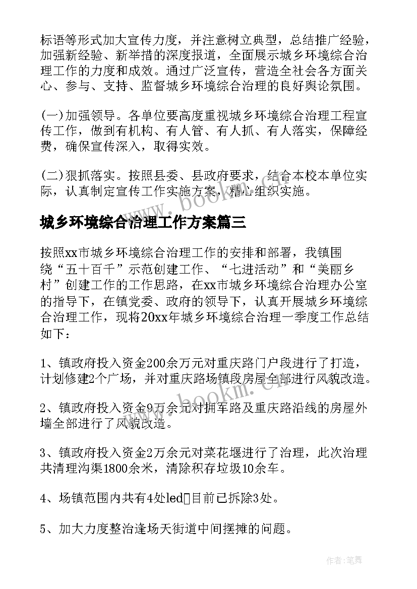 城乡环境综合治理工作方案(大全8篇)