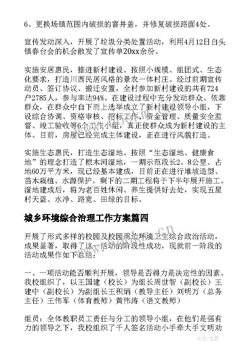 城乡环境综合治理工作方案(大全8篇)