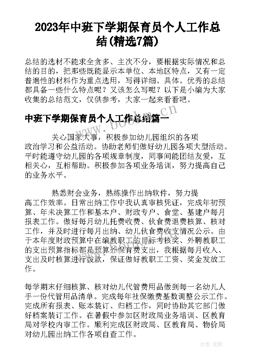 2023年中班下学期保育员个人工作总结(精选7篇)