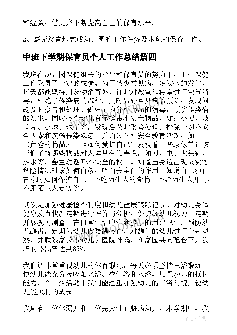 2023年中班下学期保育员个人工作总结(精选7篇)