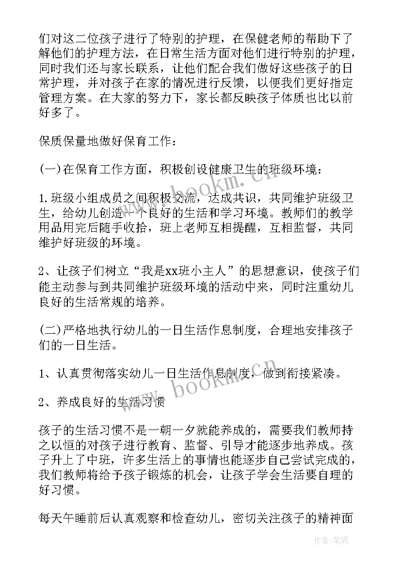 2023年中班下学期保育员个人工作总结(精选7篇)