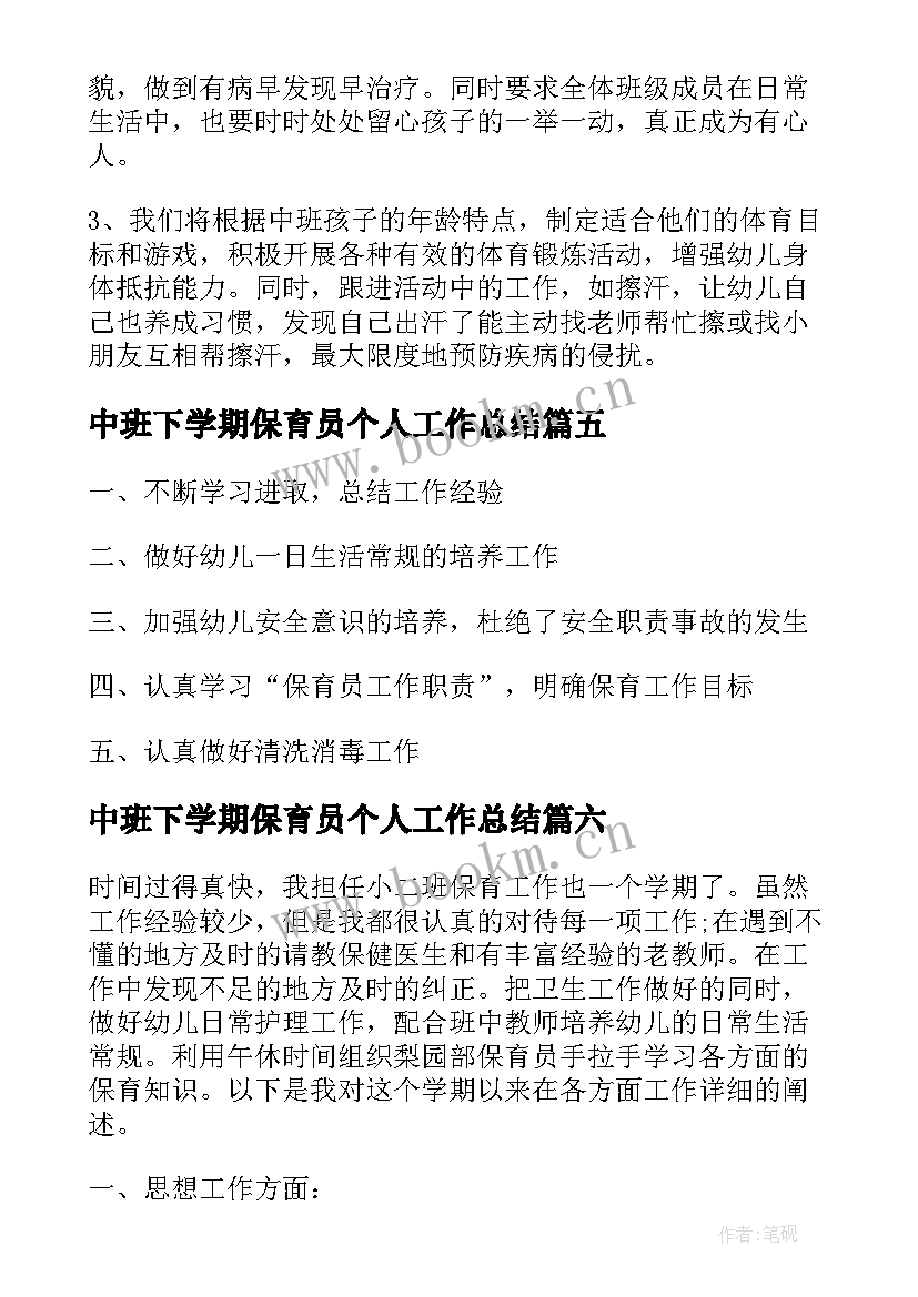 2023年中班下学期保育员个人工作总结(精选7篇)