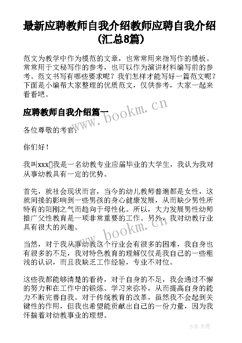 最新应聘教师自我介绍 教师应聘自我介绍(汇总8篇)