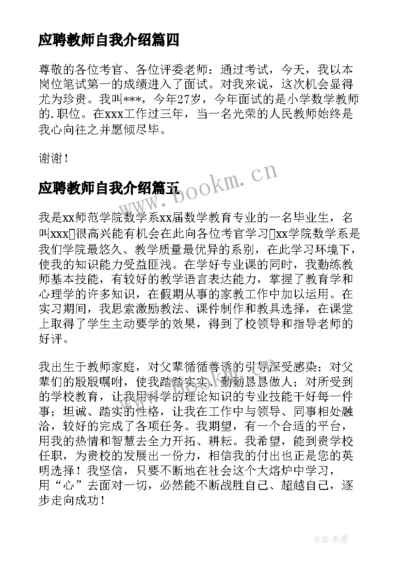 最新应聘教师自我介绍 教师应聘自我介绍(汇总8篇)