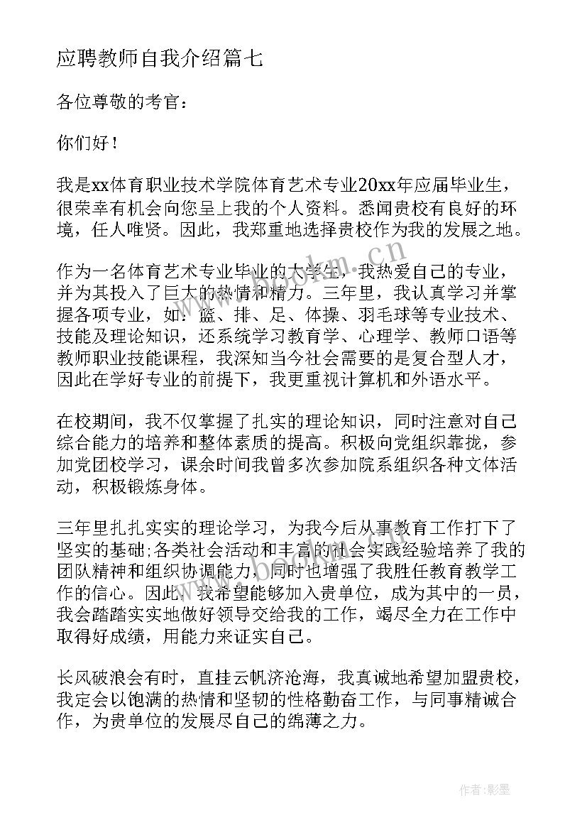 最新应聘教师自我介绍 教师应聘自我介绍(汇总8篇)