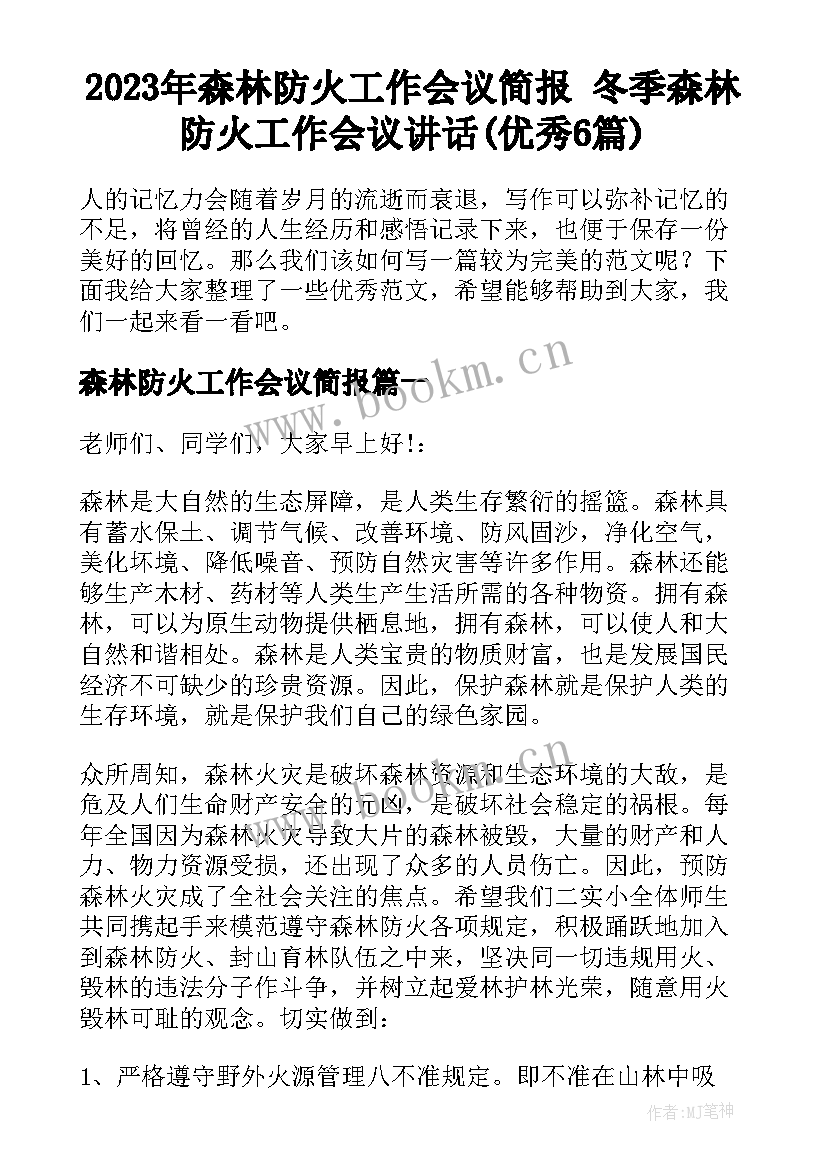 2023年森林防火工作会议简报 冬季森林防火工作会议讲话(优秀6篇)