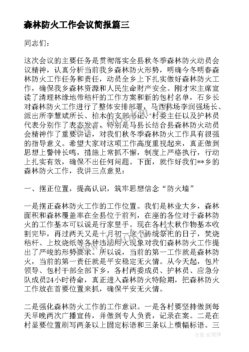 2023年森林防火工作会议简报 冬季森林防火工作会议讲话(优秀6篇)