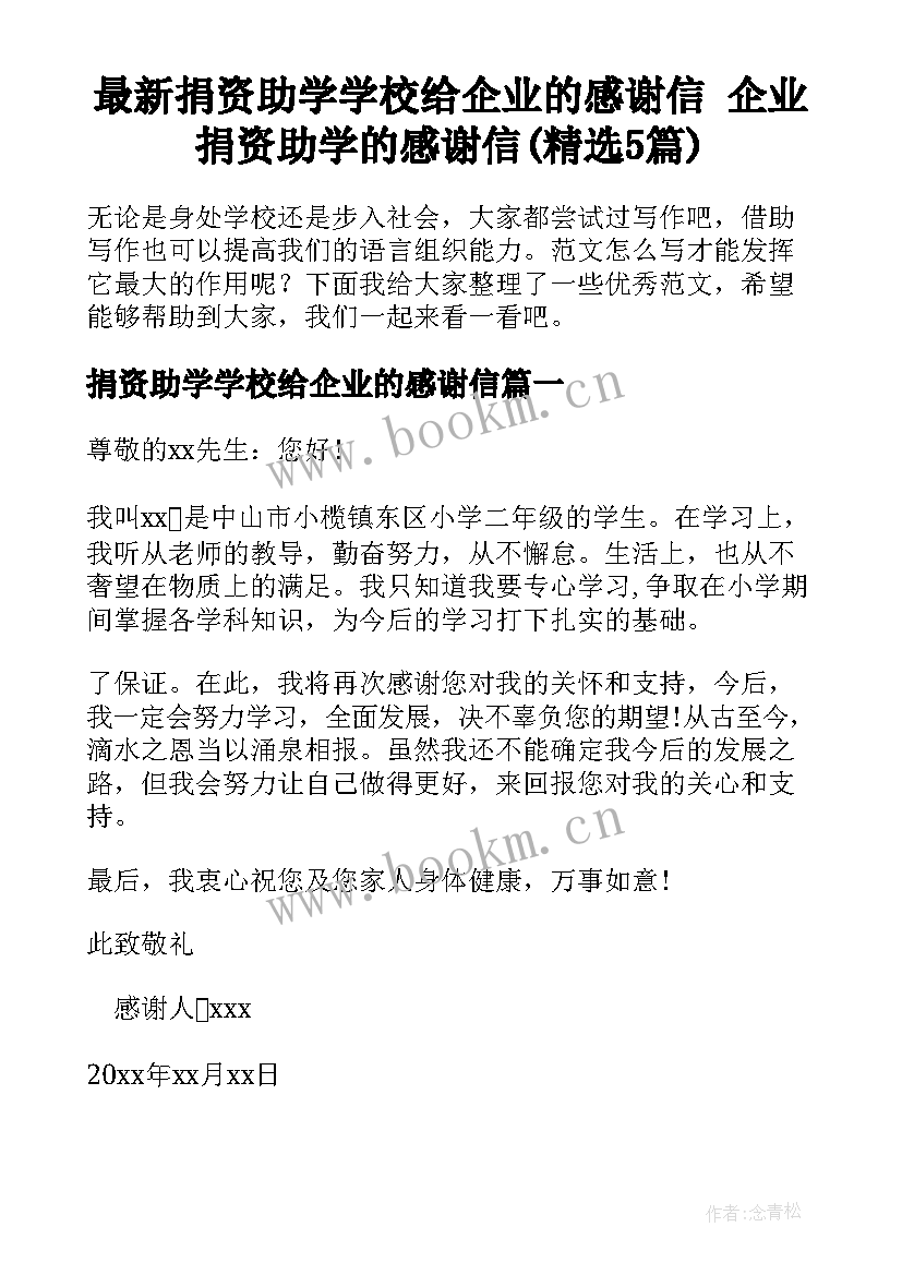 最新捐资助学学校给企业的感谢信 企业捐资助学的感谢信(精选5篇)