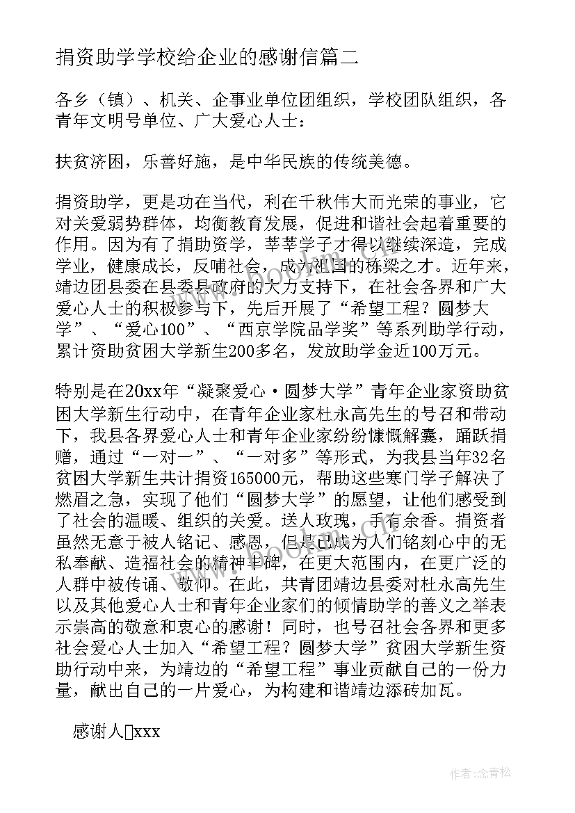 最新捐资助学学校给企业的感谢信 企业捐资助学的感谢信(精选5篇)