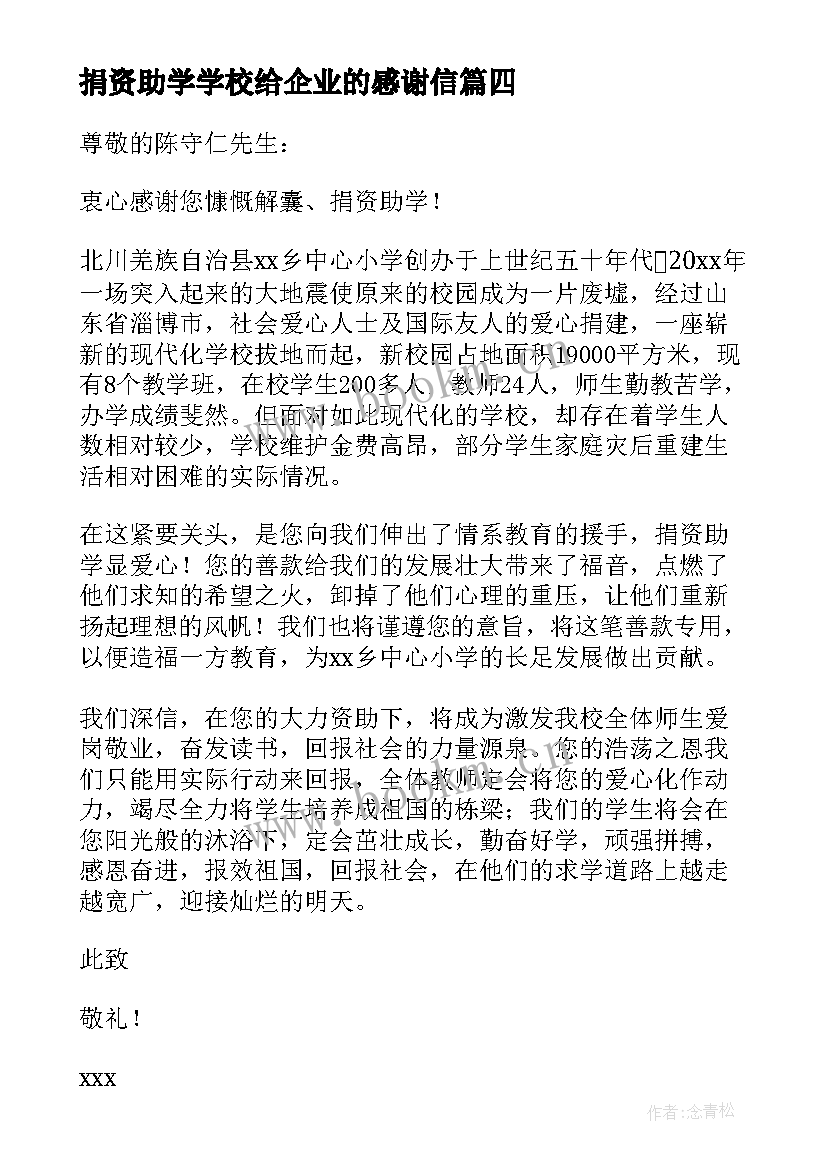 最新捐资助学学校给企业的感谢信 企业捐资助学的感谢信(精选5篇)