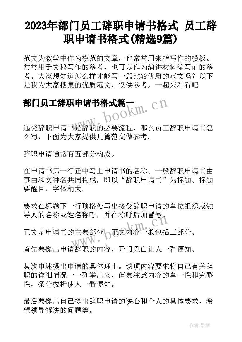 2023年部门员工辞职申请书格式 员工辞职申请书格式(精选9篇)