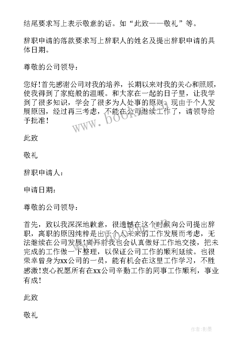 2023年部门员工辞职申请书格式 员工辞职申请书格式(精选9篇)